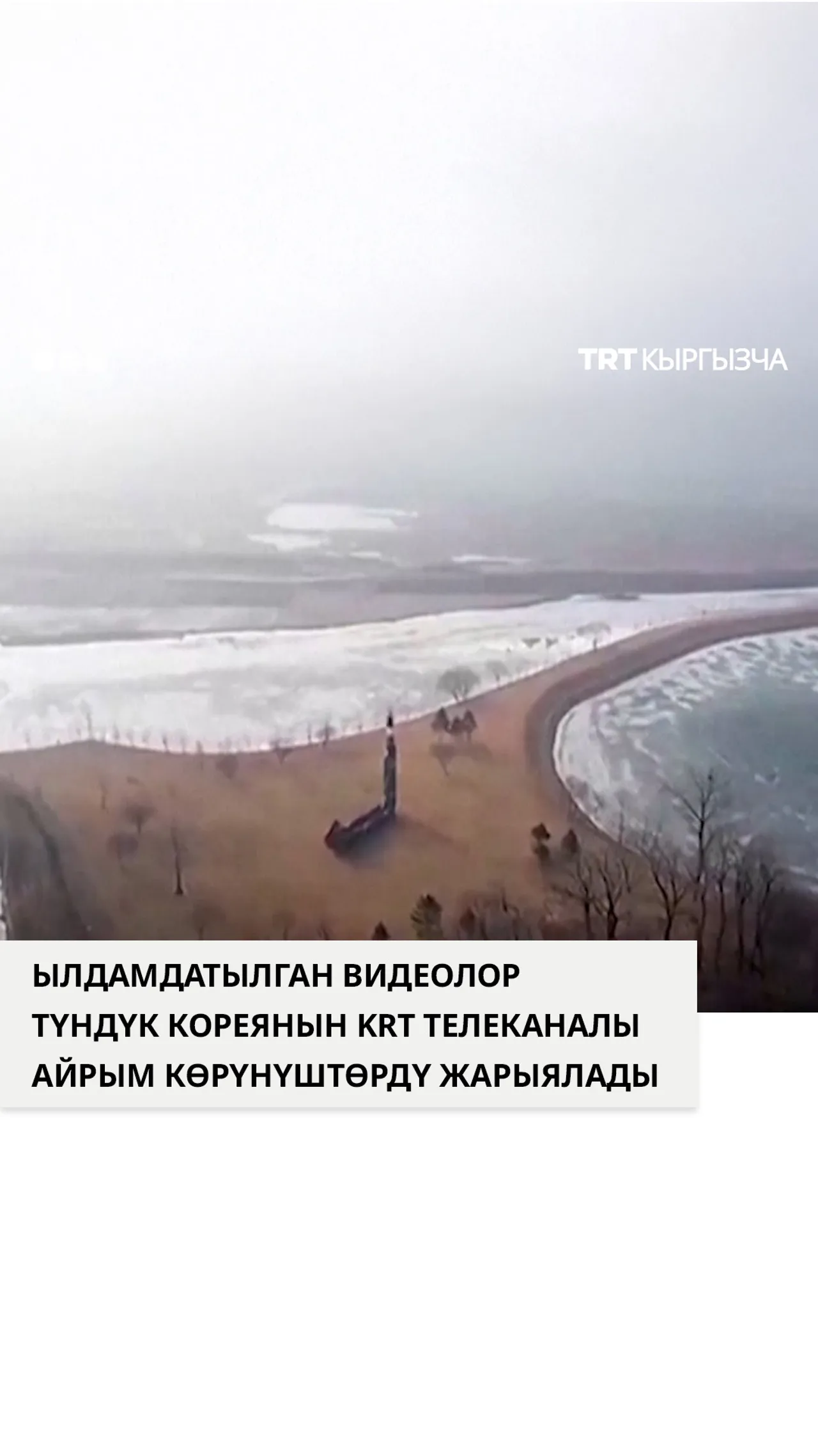 Түндүк Кореянын KRT телеканалы айрым көрүнүштөрдү жарыялады